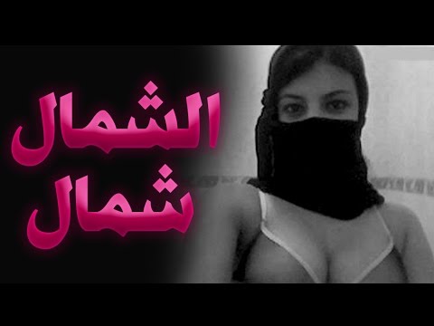MC Amin - ElShemal Shemal - ام سي امين - الشمال شمال