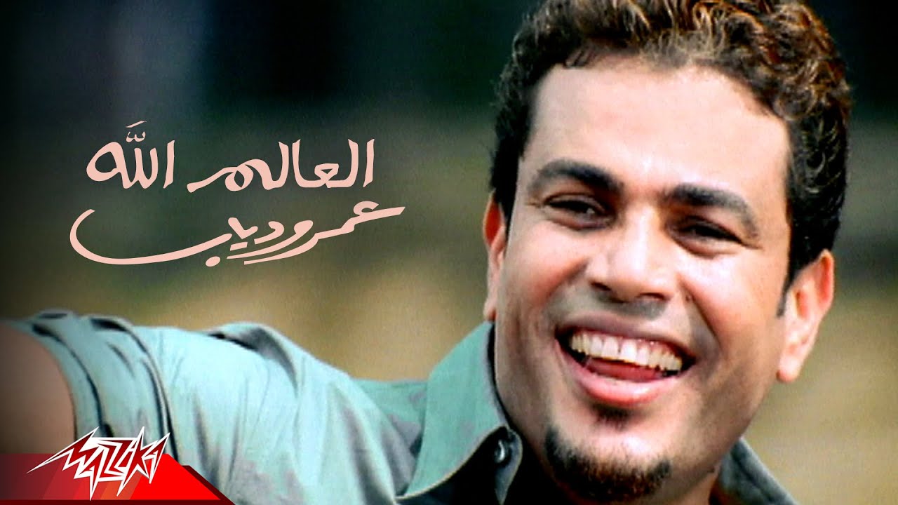 Amr Diab - El Alem Allah | Official Music Video | عمرو دياب - العالم الله
