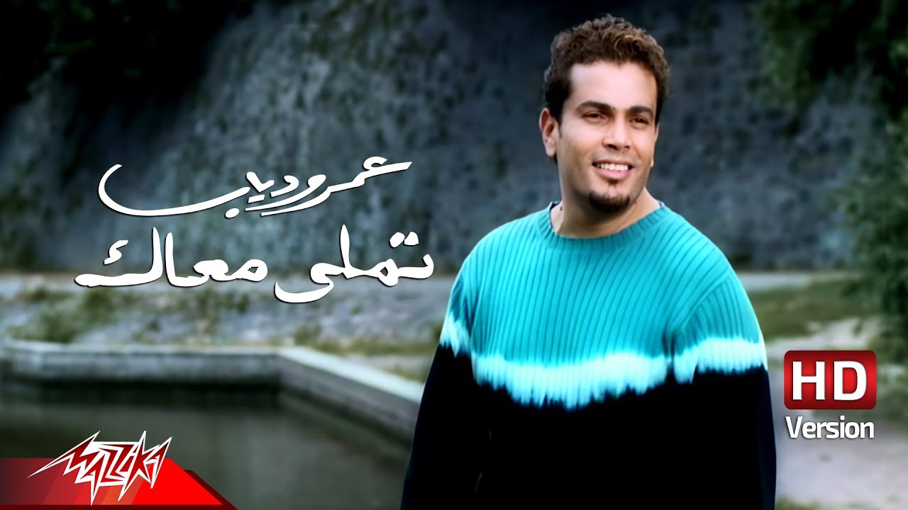 Tamally Maak - @Amr Diab  [ Official Music Video ] تملى معاك - عمرو دياب