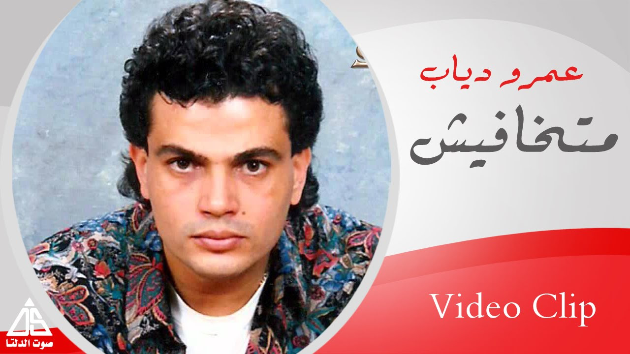 Amr Diab - Matkhafesh | عمرو دياب - متخافيش