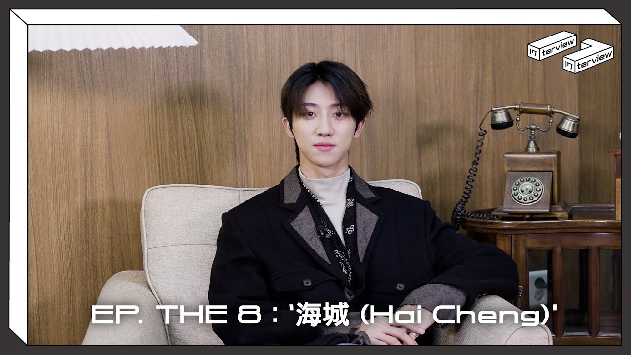 [17:terview] EP. THE 8 : ‘海城 (Hai Cheng)’