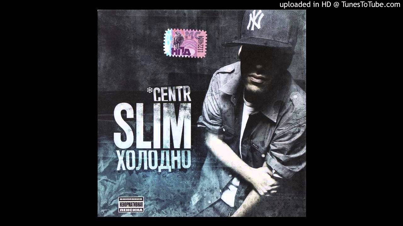 Slim - Холодно (2009) - Интро