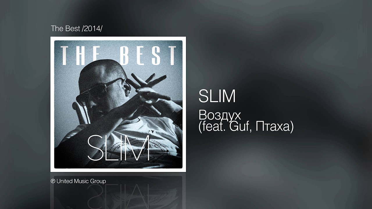 Slim - Воздух (feat. Птаха & Guf) - The Best /2014/