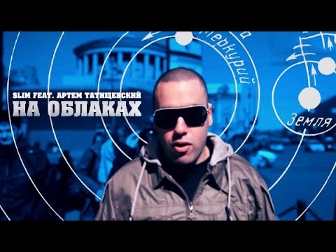 SLIMUS - На облаках (feat. Артём Татищевский)