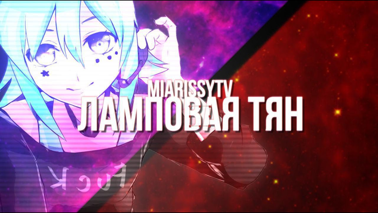 MiaRissyTV - Ламповая Тян (Cover at Enjoykin's original)