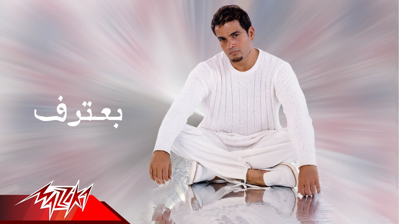 Baateref - Amr Diab بعترف - عمرو دياب