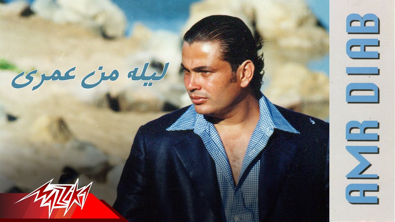 Lela Men Omry - Amr Diab ليله من عمرى - عمرو دياب
