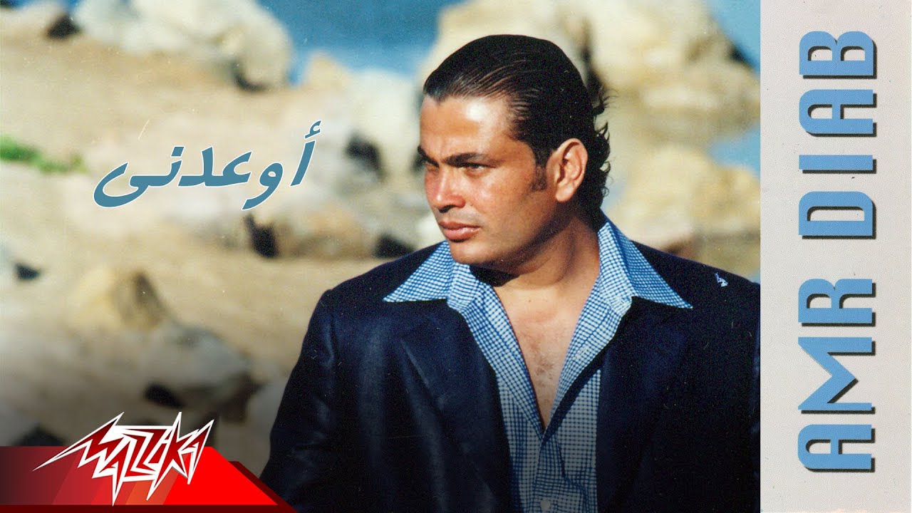 Eweadni - Amr Diab إوعدنى - عمرو دياب