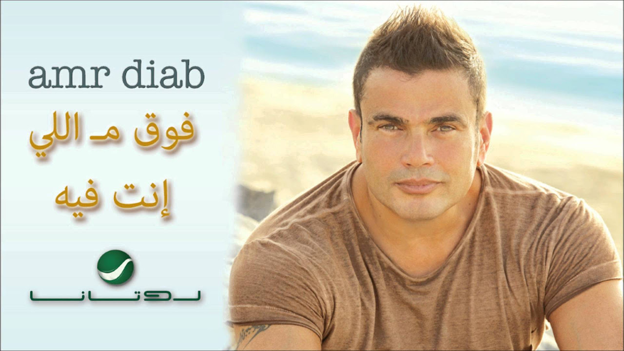 Amr Diab -- Foo' Ma Elinta Feeh / عمرو دياب - فوق مـ اللي إنت فيه