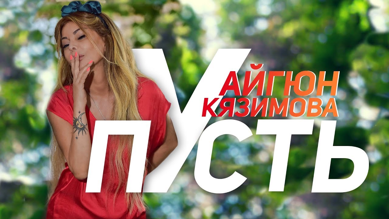 Aygün Kazımova - Пусть (Official Lyric Video)