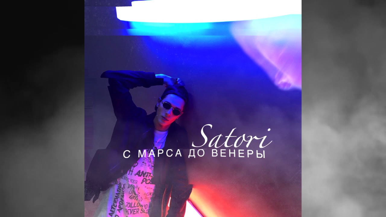 Satori - С Марса до Венеры