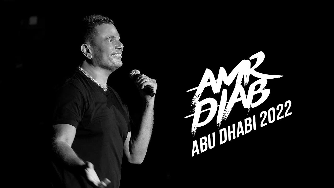 Amr Diab - Abu Dhabi Concert Recap 2022 عمرو دياب - حفلة أبوظبي
