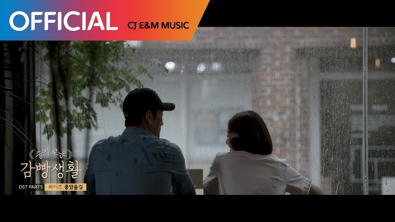 [슬기로운 감빵생활 OST] 헤이즈 (Heize) - 좋았을걸 (Would Be Better) MV