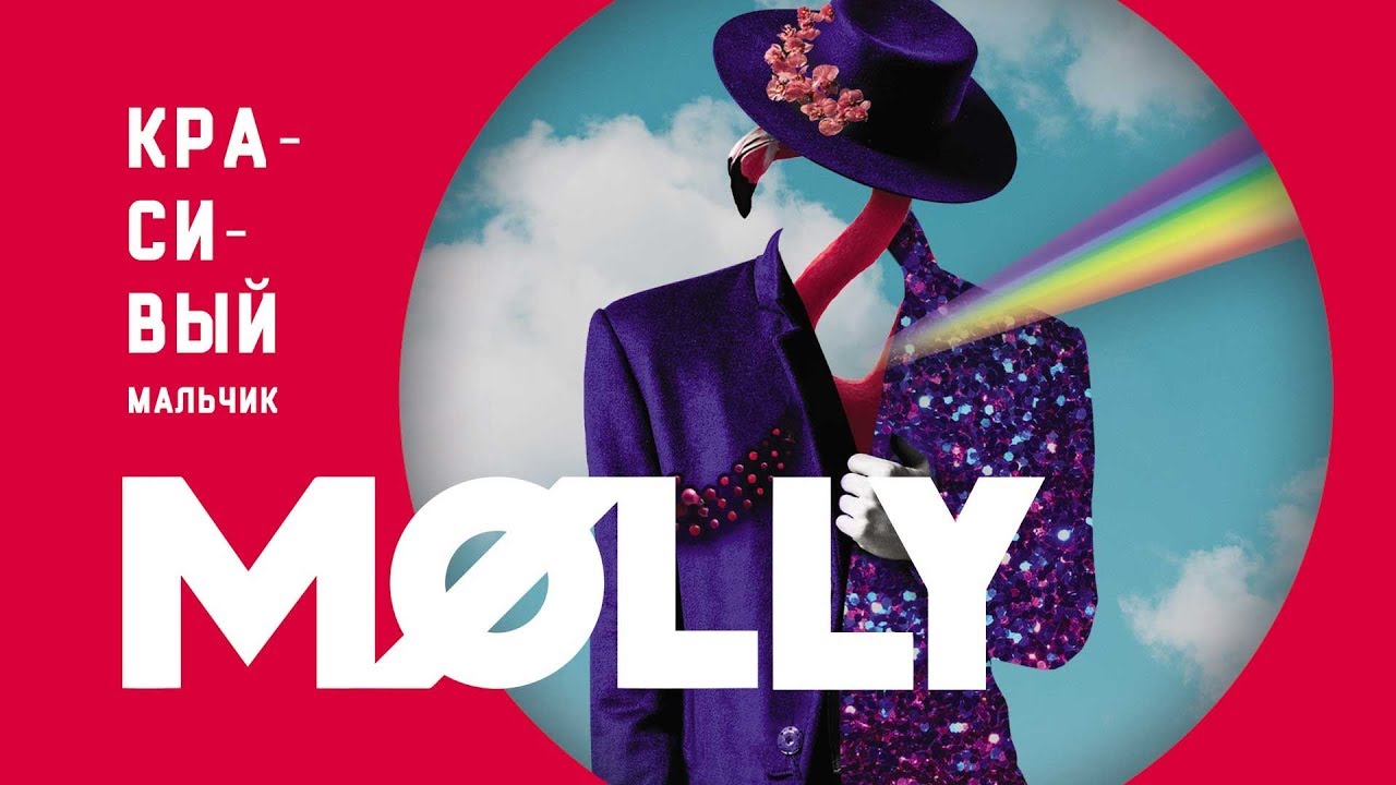 MOLLY - Красивый мальчик (Премьера трека, 2019)