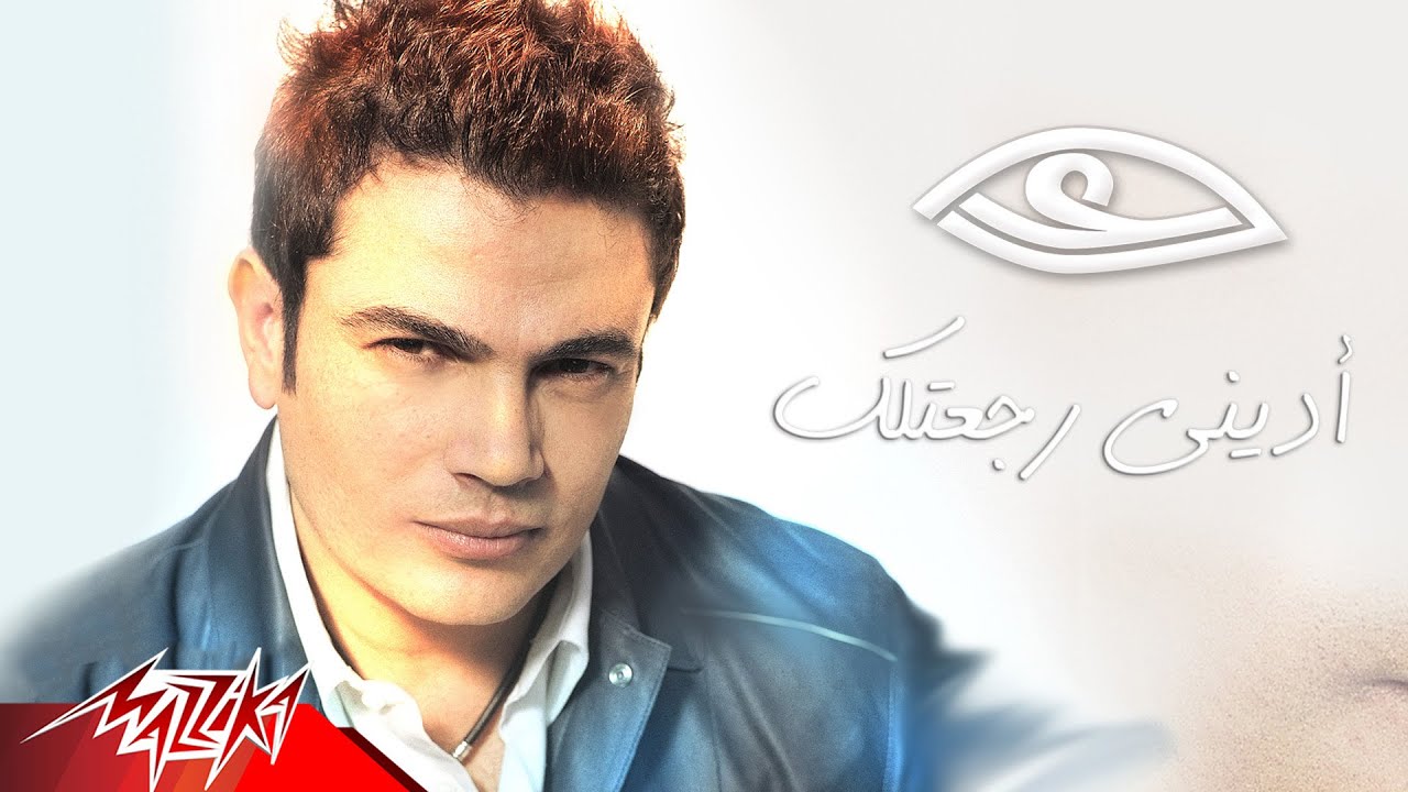 Adeni Regeatelk - Amr Diab أدينى رجعتلك - عمرو دياب