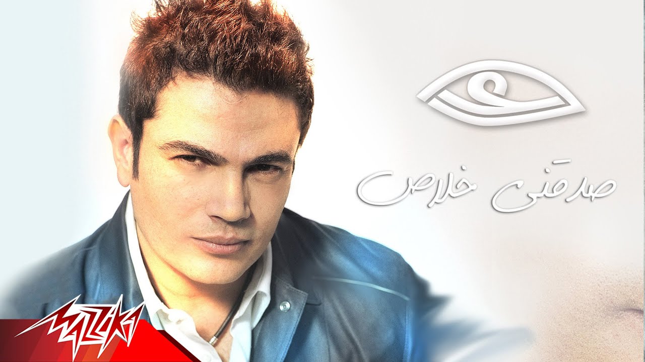 Sadakny Khalas - Amr Diab صدقنى خلاص -عمرو دياب