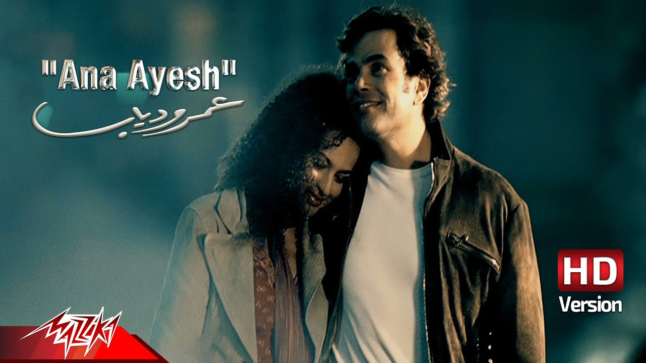 Amr Diab - Ana Ayesh | Official Music Video | عمرو دياب - أنا عايش