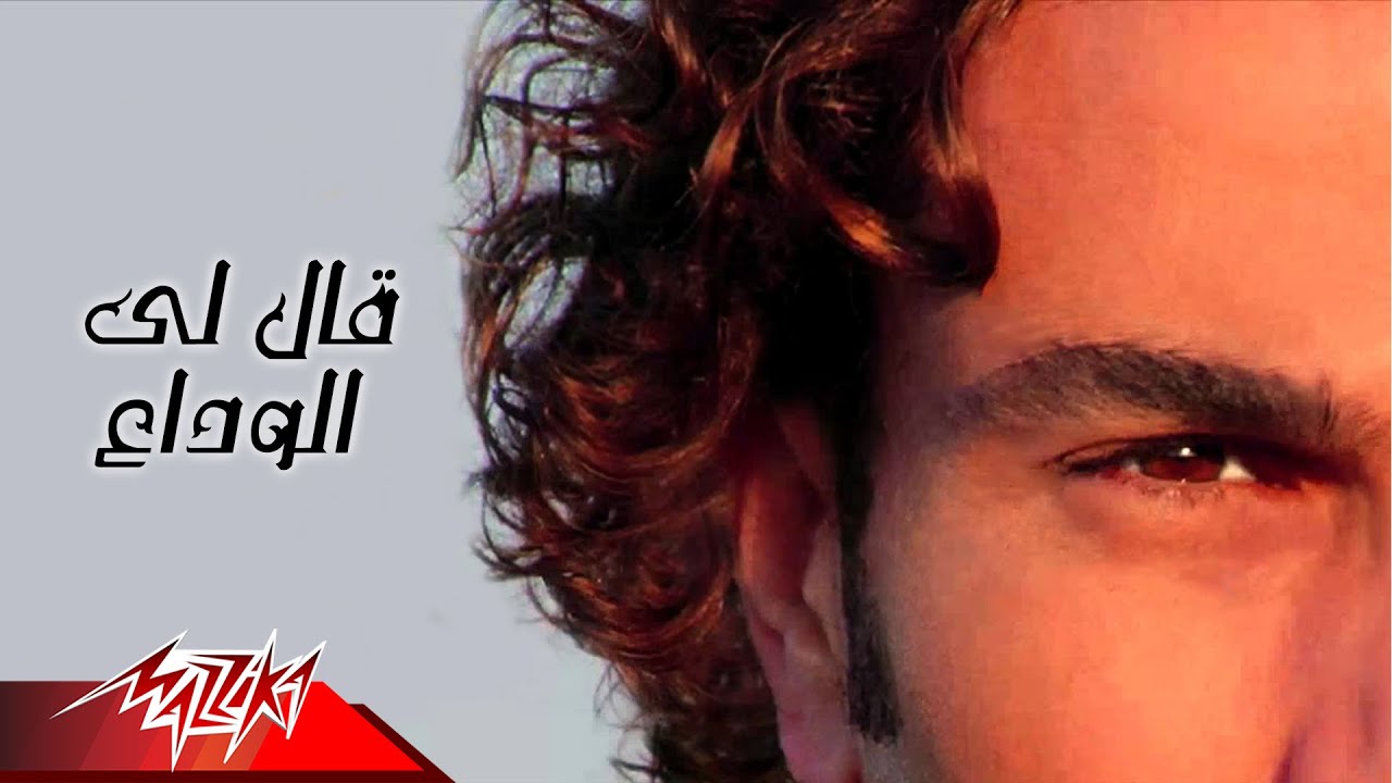 Ally El Wadaa - Amr Diab قالى الوداع - عمرو دياب