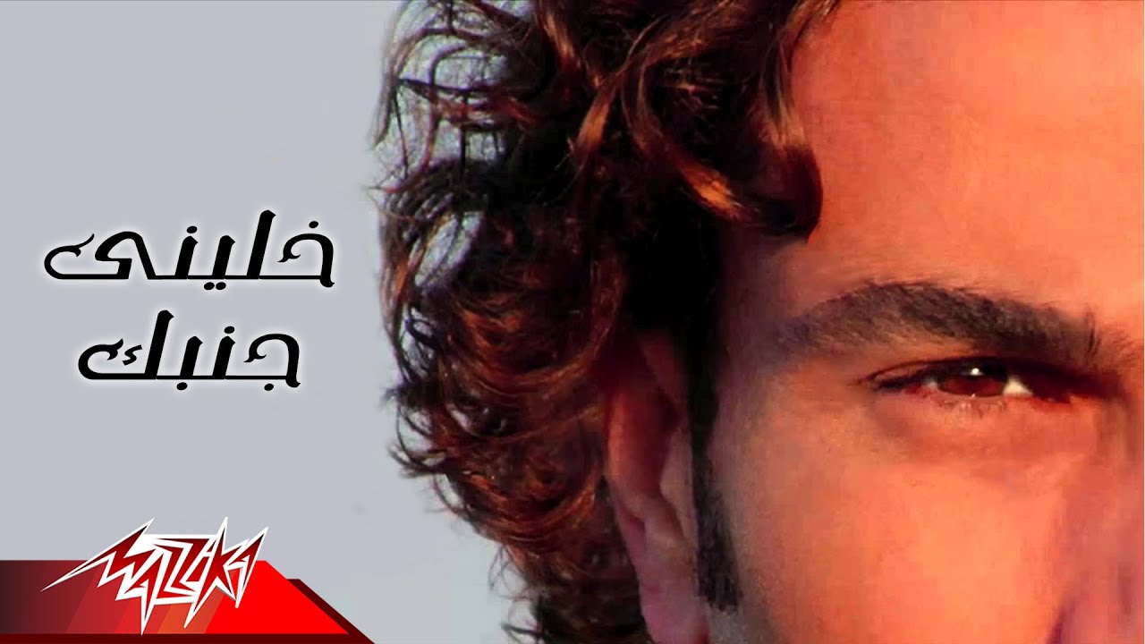 Khaleeny Ganbak - Amr Diab خلينى جنبك - عمرو دياب