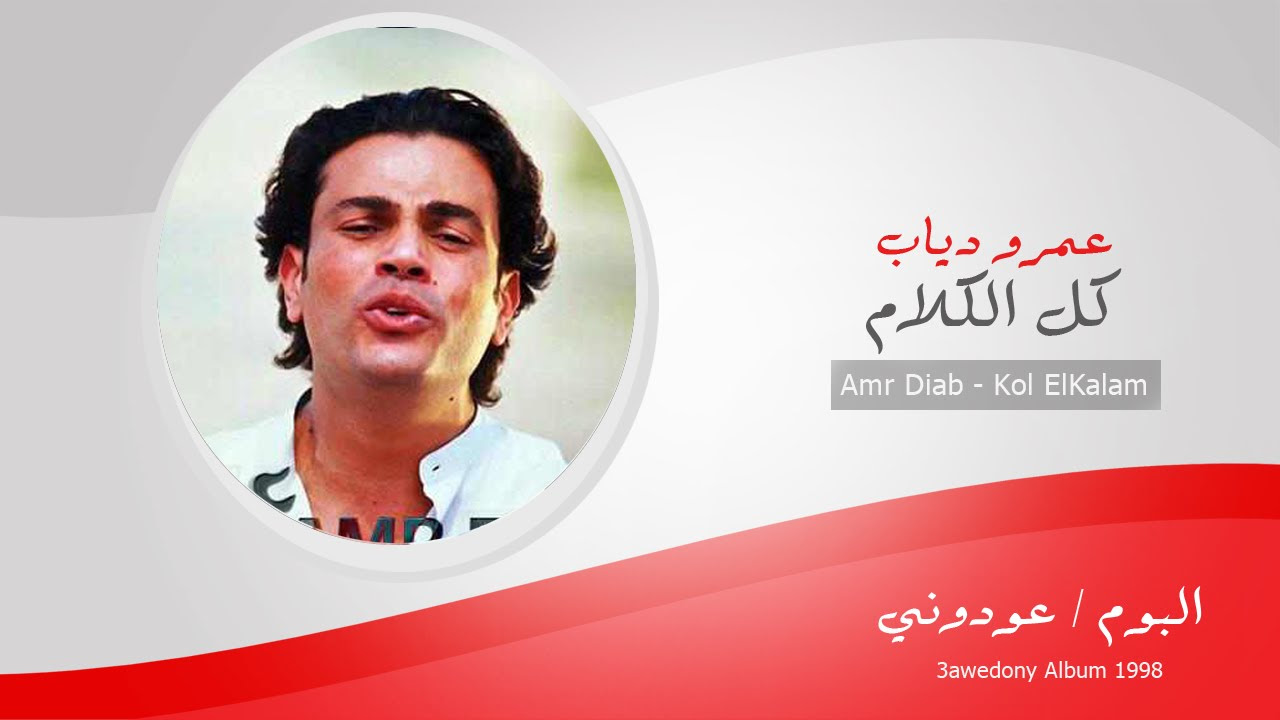 Amr Diab - Kol Elkalam / عمرو دياب - كل الكلام