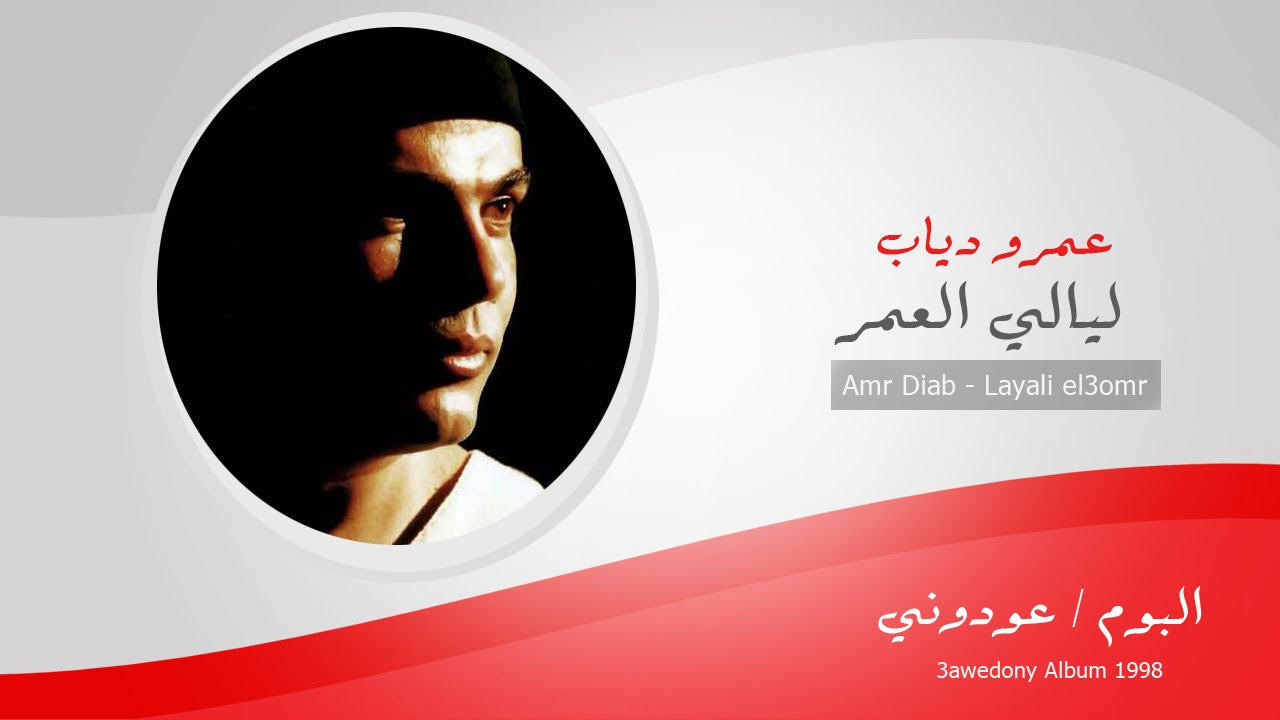 Amr Diab - layali El 3omr / عمرو دياب - ليالى العمر