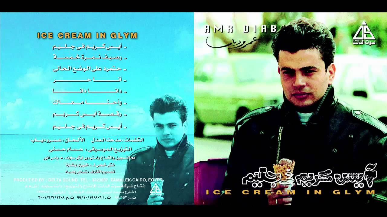 Amr Diab - Ice Cream Fi Glem Music / عمرو دياب - ايس كريم فى جليم موسيقى