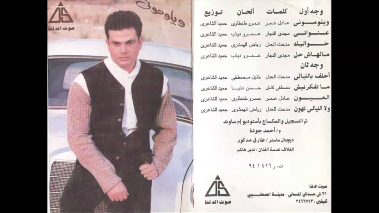 Amr Diab - 7awalek / عمرو دياب - حواليك