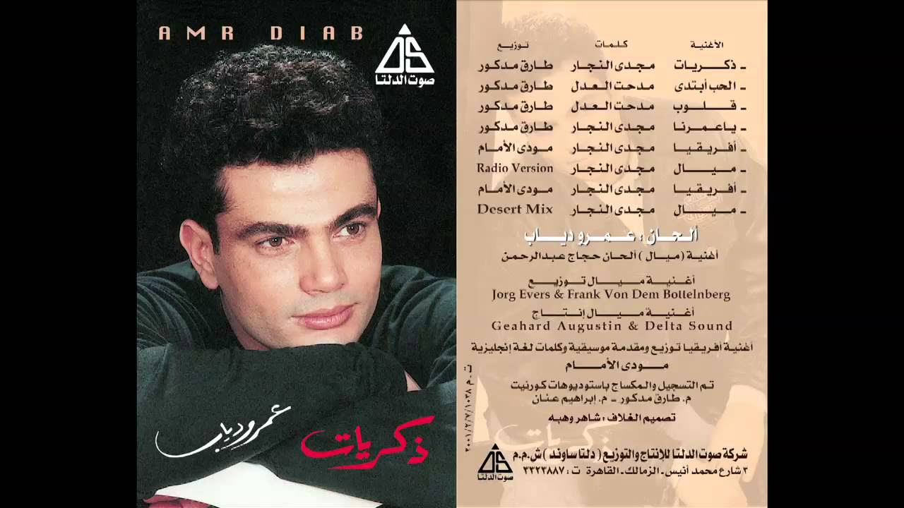 Amr Diab - Zekrayat / عمرو دياب - ذكريات