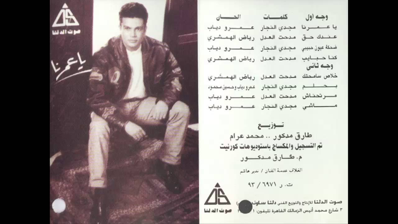 Amr Diab - Kona 7abayb / عمرو دياب - كنا حبايب