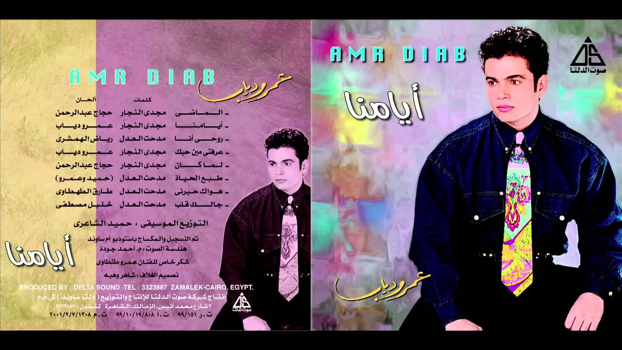 Amr Diab  - 3refty Men 7abek  / عمرو دياب - عرفتى مين حبك