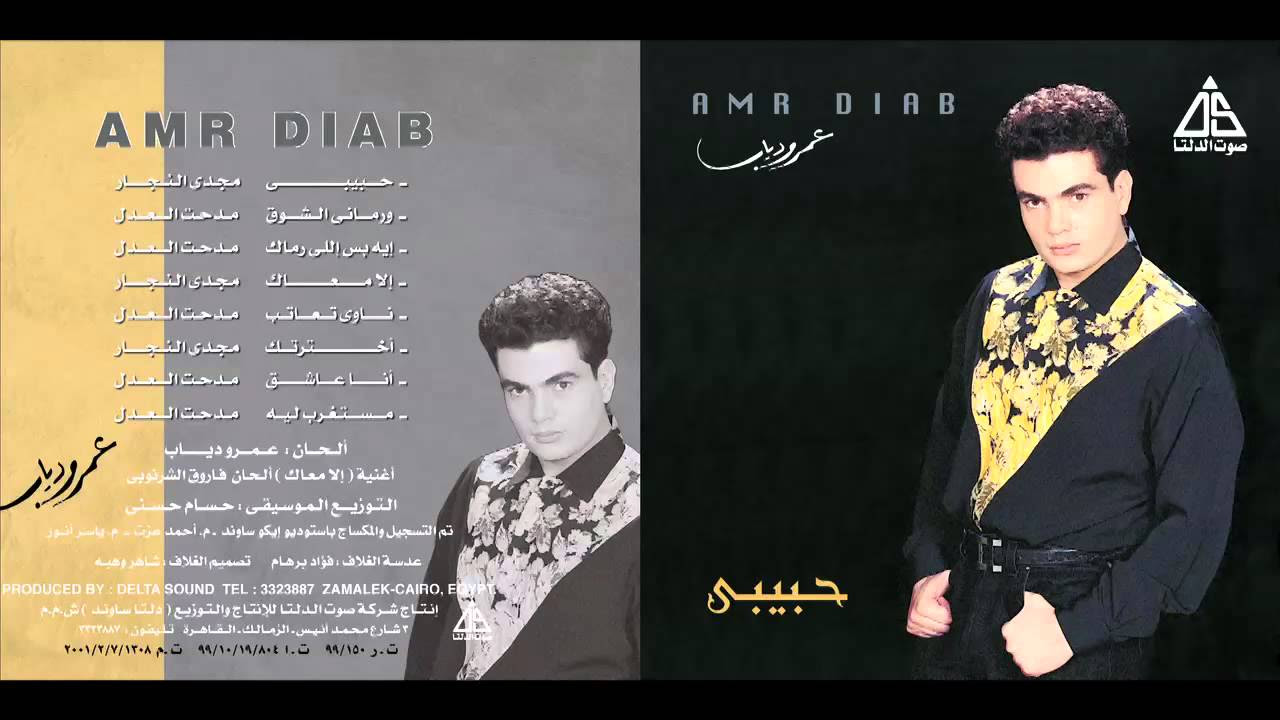 Amr Diab  - Ramany Elsho2  / عمرو دياب - رمانى الشوق