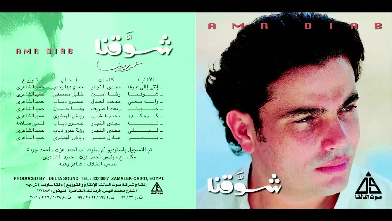 Amr Diab - Shaw2na / عمرو دياب - شوقنا