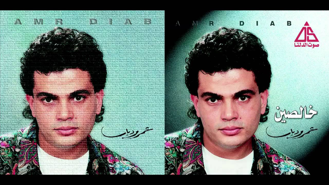 Amr Diab - Elseka / عمرو دياب - السكة