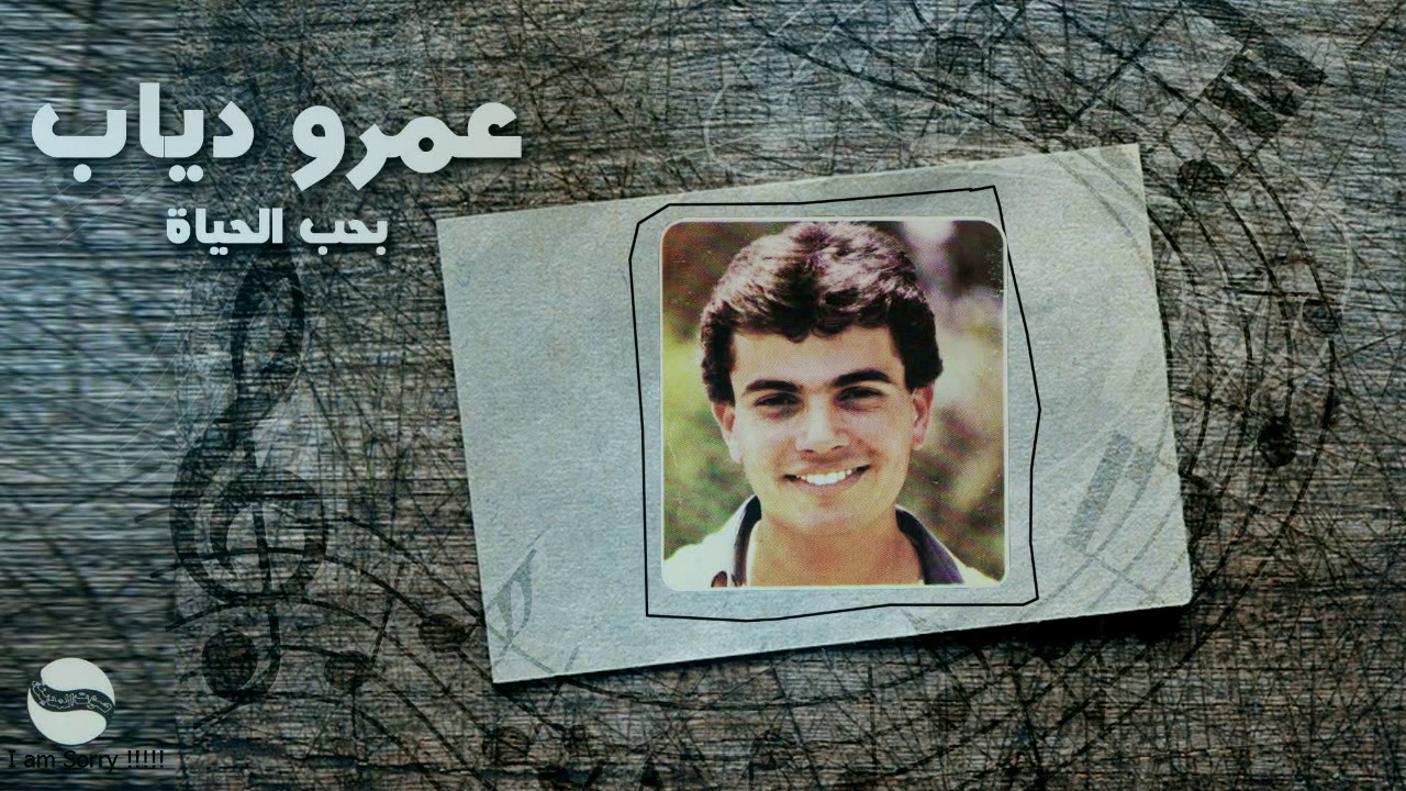 عمرو دياب - بحب الحياة  (1983) | Amr Diab - Baheb Elhayah