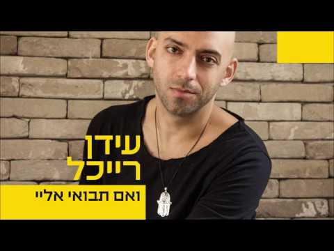 עידן רייכל - ואם תבואי אליי - (Idan Raichel - Ve'Eem Tavo'ee Elay (And If You Will Come To Me