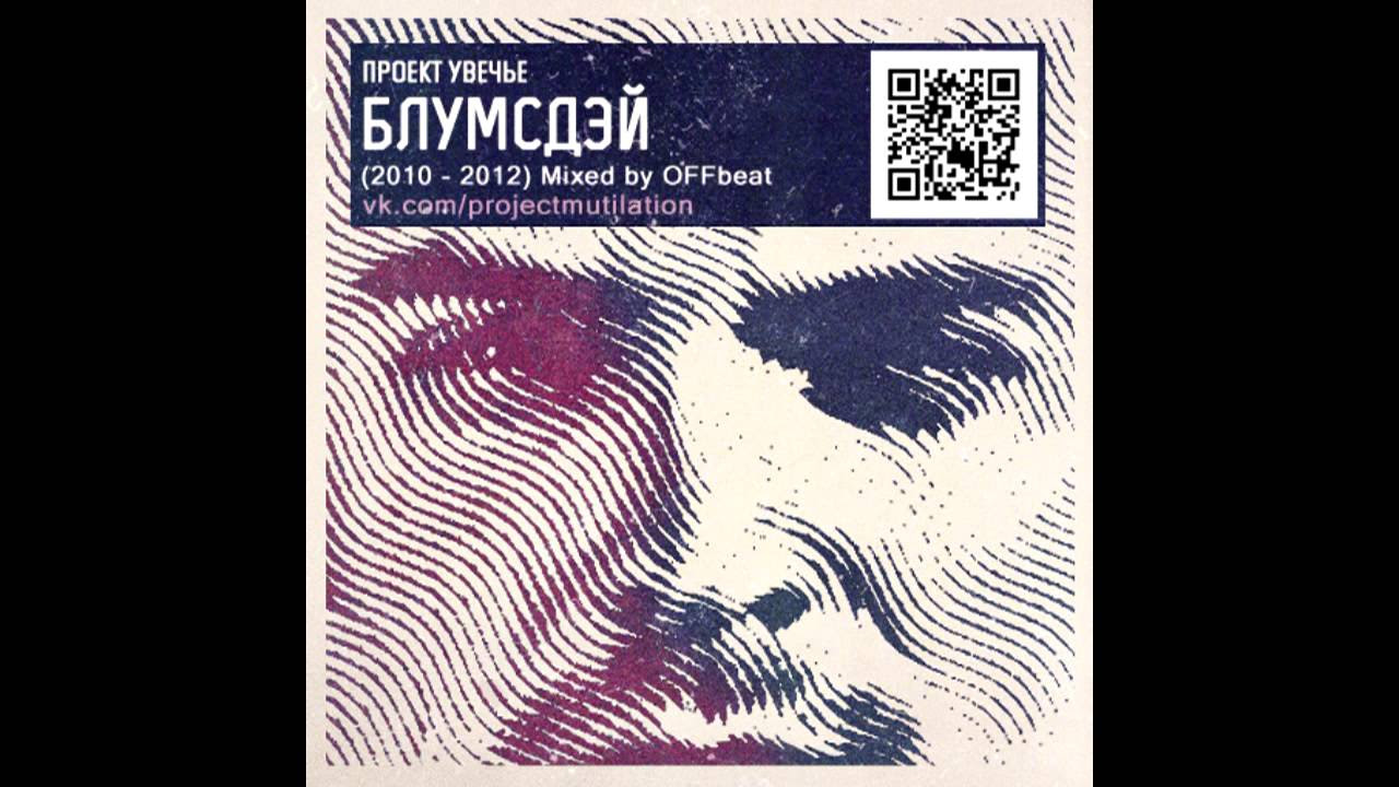 Проект Увечье (Луперкаль) - Блумсдэй (Mixed by OFFbeat)