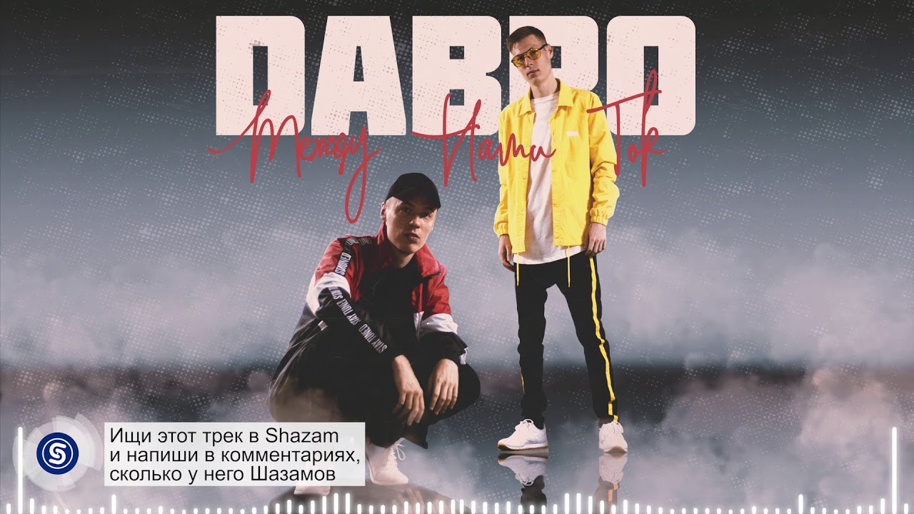 Dabro - Между нами ток (премьера песни, 2018)
