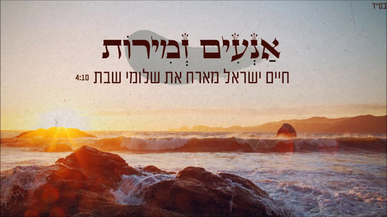 חיים ישראל מארח את שלומי שבת - אנעים זמירות | Haim Israel & Shlomi Shabat - Aneim Zmirot