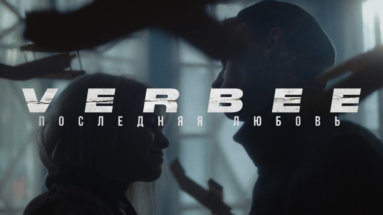 VERBEE - Последняя любовь (премьера клипа 2020)