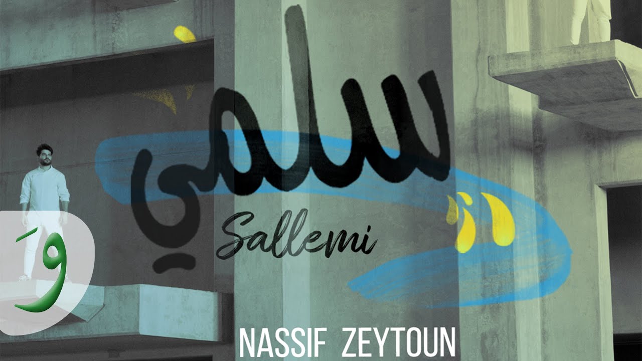 Nassif Zeytoun - Sallemi [Official Lyric Video] (2019) / ناصيف زيتون - سلمي