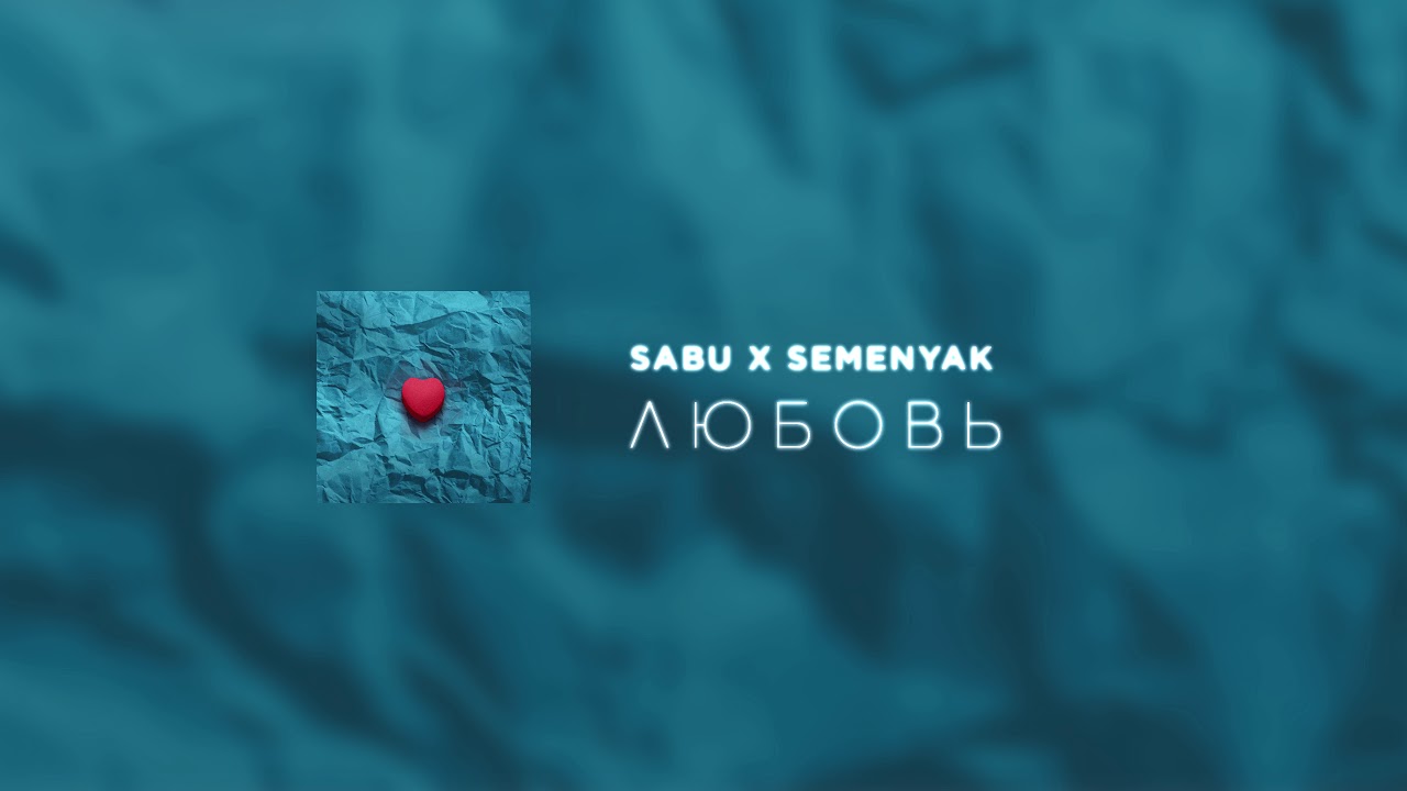 SABU x SEMENYAK - любовь (ПРЕМЬЕРА ТРЕКА 2019)