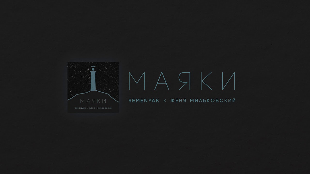 SEMENYAK x Женя Мильковский - маяки (Official audio)