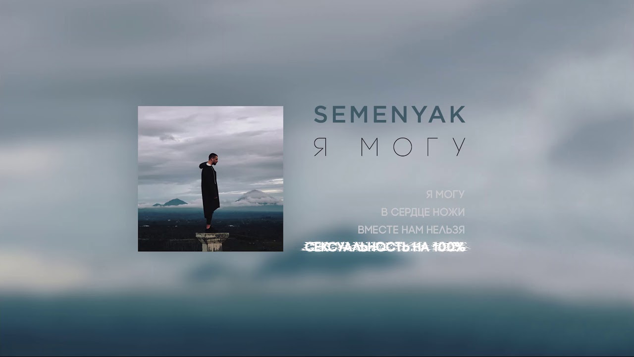 SEMENYAK - Сексуальность на 100% (EP "Я могу")