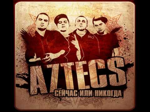 Aztecs - Мужик (feat. Злой)
