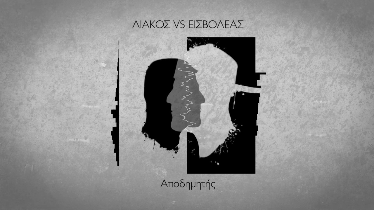 Εισβολέας - Αποδημητής ft. Άκης Πιτσάνης (official audio release)