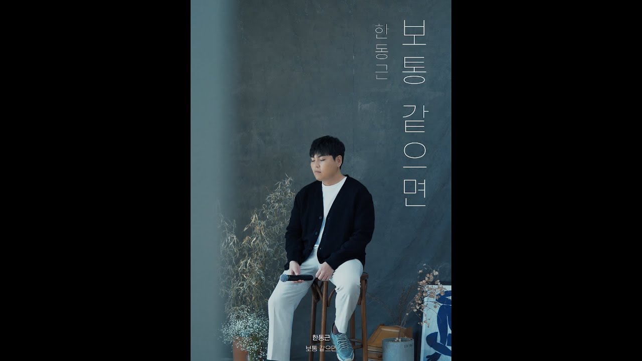 한동근 (Han Dong Geun) '보통 같으면' LIVE CLIP #1