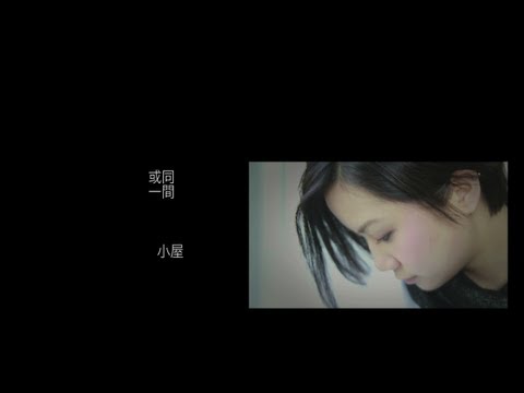 盧凱彤《小霧》官方MV