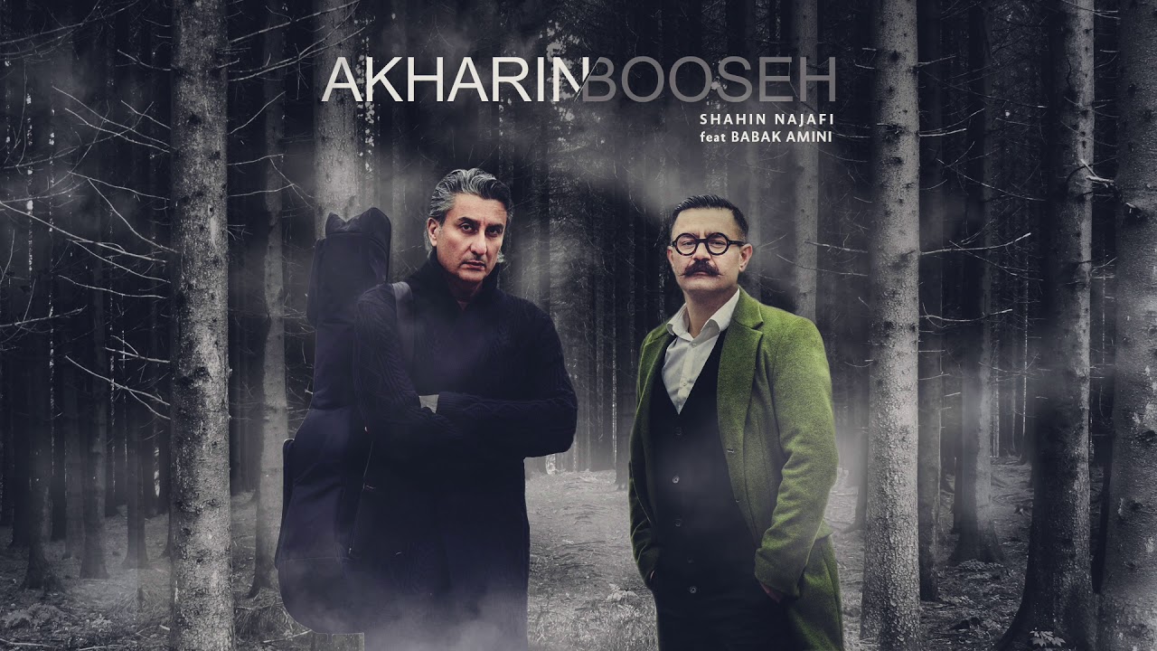 Shahin Najafi - Akharin Booseh (feat. Babak Amini) آخرین بوسه - شاهین نجفی و بابک امینی