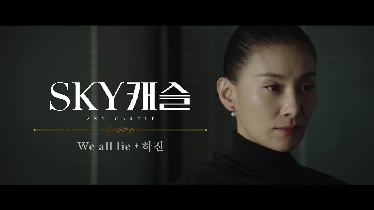 하진 - We All Lie (SKY 캐슬 OST) [Official Video]