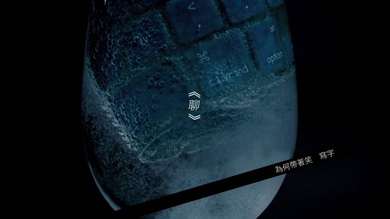 林二汶 Eman Lam - 《聊》Official MV
